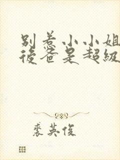 别惹小小姐,她后爸是超级女儿奴演员表