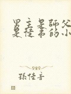 男主是师父女主是徒弟的小说