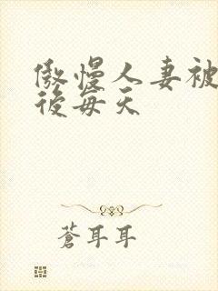 傲慢人妻被催眠后每天封面