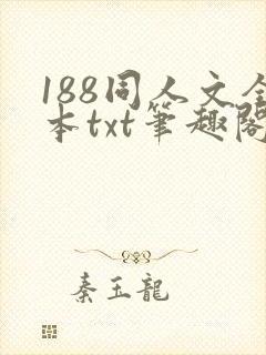 188同人文全本txt笔趣阁
