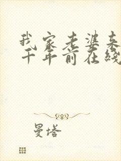 我家老婆来自一千年前在线阅读小说封面