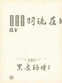 みなと羽琉在线av