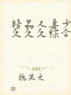 精品人妻少妇久久久久综合封面