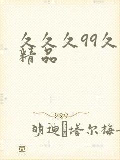 久久久99久久精品