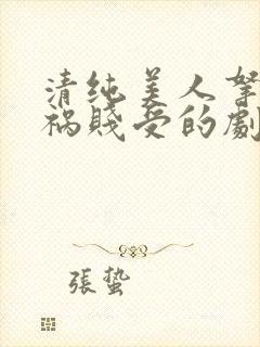 清纯美人拿了妖祸贱受的剧本小说