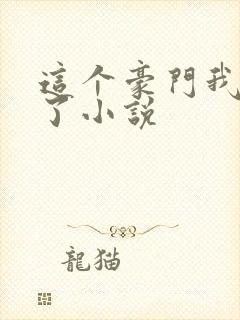 这个豪门我不嫁了小说