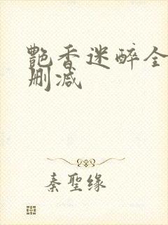 艳香迷醉全文未删减封面