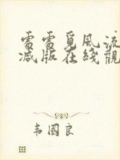 处处觅风流无删减版在线观看