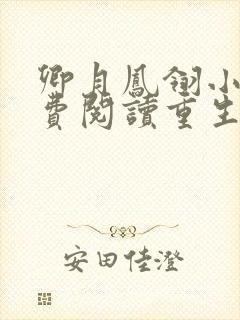 卿月凤翎小说免费阅读重生嫡女封面