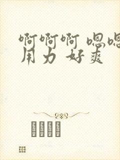 啊啊啊 嗯嗯 用力 好爽