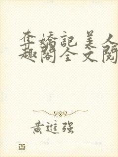 夺娇记美人乔笔趣阁全文阅读封面