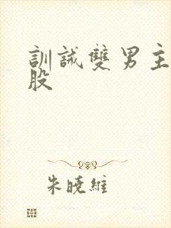 训诫双男主打屁股