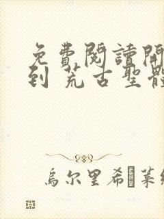 免费阅读开局签到 荒古圣体君逍遥