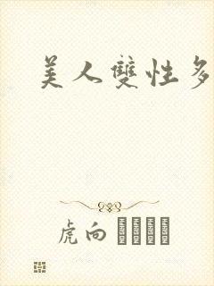 美人双性多汁