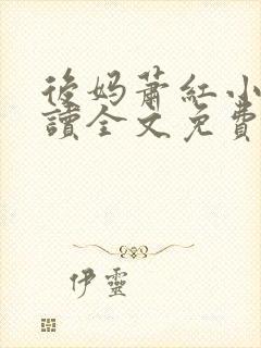 后妈萧红小说阅读全文免费