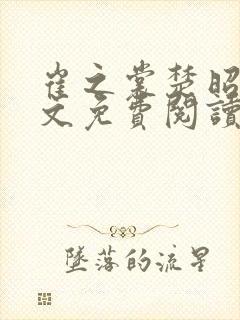 崔之裳楚昭野全文免费阅读最新章节