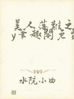 美人落难之后by笔趣阁免费阅读