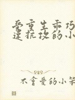 受重生乖巧不敢违抗攻的小说