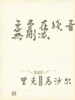 免费在线看韩漫无删减