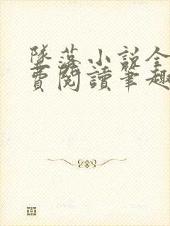 坠落小说全文免费阅读笔趣阁