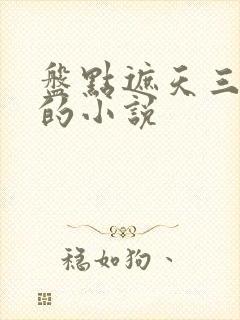 盘点遮天三部曲的小说