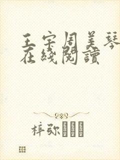 王宇周美琴小说在线阅读