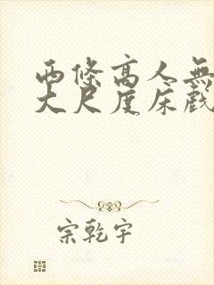 西条高人无删减大尺度床戏封面