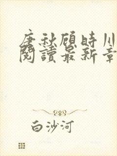 唐秋顾时川免费阅读最新章节