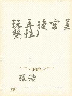 玩弄后宫美人(双性)