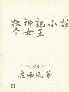 牧神记小说有几个女主封面