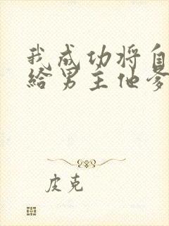 我成功将自己嫁给男主他爹