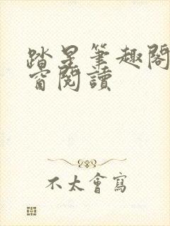 踏星笔趣阁无弹窗阅读