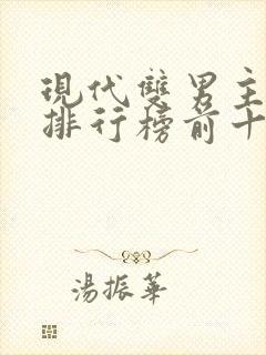 现代双男主小说排行榜前十名