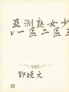 亚洲熟女少妇av一区二区三区