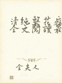 清纯系花瘾日常全文阅读最新章节