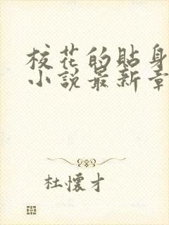 校花的贴身高手小说最新章节目录