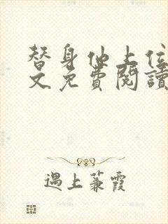 替身他上位了全文免费阅读