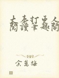 大奉打更人全文阅读笔趣阁