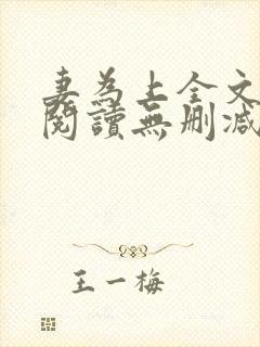 妻为上全文免费阅读无删减