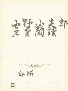 山野小夫郎全文免费阅读