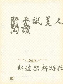 闻香识美人全文阅读