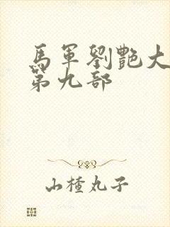 马军刘艳大结局第九部