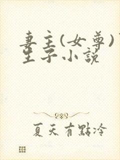 妻主(女尊)男生子小说