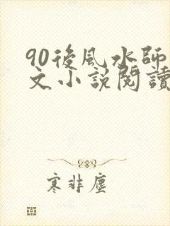 90后风水师全文小说阅读全文封面