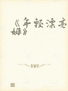 《年轻漂亮的继姆》