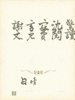 谢玄寂沈惊澜全文免费阅读封面