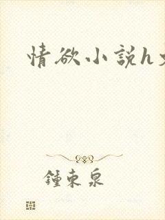 情欲小说h文