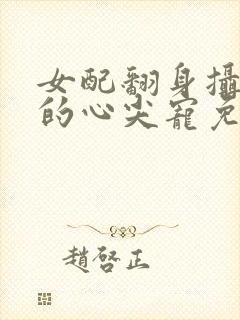 女配翻身摄政王的心尖宠免费阅读封面