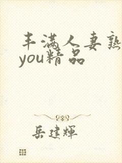 丰满人妻熟妇乱you精品封面