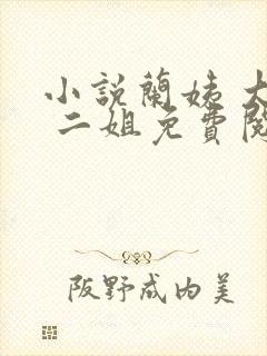 小说兰姨 大姐 二姐免费阅读